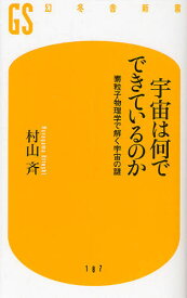 宇宙は何でできているのか 素粒子物理学で解く宇宙の謎