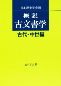 概説 古文書学 古代・中世編