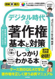 デジタル時代の著作権基本と対策がこれ1冊でしっかりわかる本