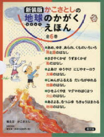 かこさとしの地球のかがくえほん 新装版 6巻セット