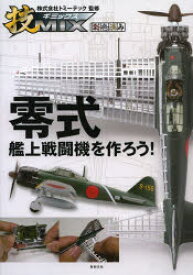 零式艦上戦闘機を作ろう! 技MIX 彩色済み