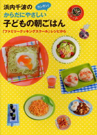 浜内千波のからだにやさしいカンタン!子どもの朝ごはん 「ファミリークッキングスクール」レシピから