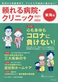 頼れる病院・クリニック 東海版 2021-2022