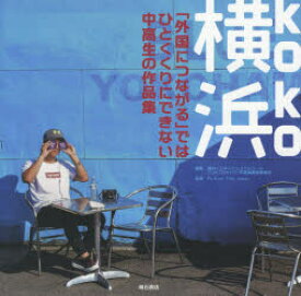 横浜（koko） 「外国につながる」ではひとくくりにできない中高生の作品集