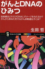 がんとDNAのひみつ 放射線はどれだけDNAにダメージを与えるか?がんからあなたを守るがん抑制遺伝子とは?