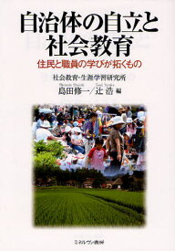 自治体の自立と社会教育 住民と職員の学びが拓くもの