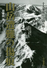 十大事故から読み解く山岳遭難の傷痕