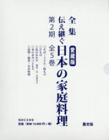 全集伝え継ぐ日本の家庭料理 第2期 5巻セット