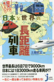 仰天!?乗りたい!日本と世界の長距離列車