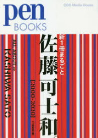 新1冊まるごと佐藤可士和。 2000-2020