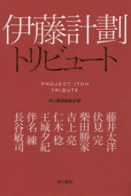 伊藤計劃トリビュート