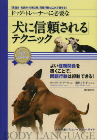 ドッグ・トレーナーに必要な「犬に信頼される」テクニック 「深読み・先読み」の第2弾、問題行動はこれで直せる!