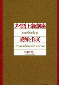 タイ語上級講座読解と作文