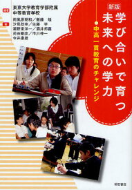 学び合いで育つ未来への学力 中高一貫教育のチャレンジ