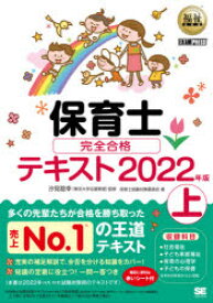 保育士完全合格テキスト 2022年版上