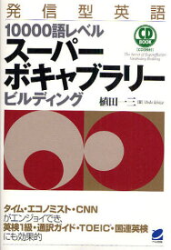 発信型英語10000語レベルスーパーボキャブラリービルディング