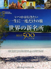 いつかは行きたい一生に一度だけの旅世界の新名所BEST500