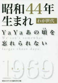 昭和44年生まれわが世代 YaYaあの頃を忘れられない