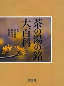 茶の湯の銘大百科