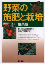 野菜の施肥と栽培 果菜編-養分吸収の特徴