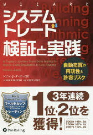 システムトレード検証と実践 自動売買の再現性と許容リスク