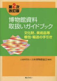 博物館資料取扱いガイドブック 文化財、美術品等梱包・輸送の手引き