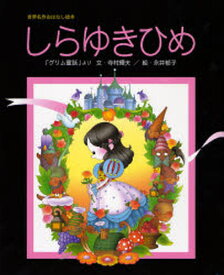 しらゆきひめ 「グリム童話」より