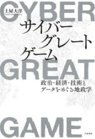 サイバーグレートゲーム 政治・経済・技術とデータをめぐる地政学