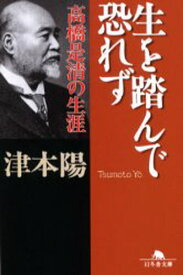 生を踏んで恐れず 高橋是清の生涯