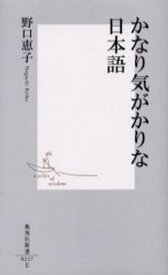 かなり気がかりな日本語