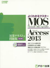 MOS Microsoft Access 2013対策テキスト＆問題集 Microsoft Office Specialist