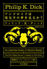 アンドロイドは電気羊の夢を見るか?