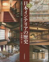 図説日本インテリアの歴史 室内でみる日本住宅 古代から近代まで