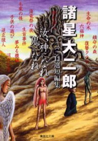 汝、神になれ鬼になれ 諸星大二郎自選短編集