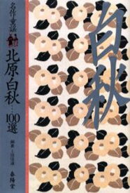 名作童謡北原白秋…100選