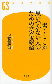 書くことが思いつかない人のための文章教室