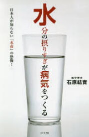 水分の摂りすぎが病気をつくる 日本人が知らない「水毒」の恐怖!