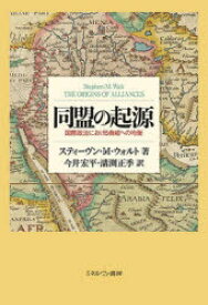 同盟の起源 国際政治における脅威への均衡