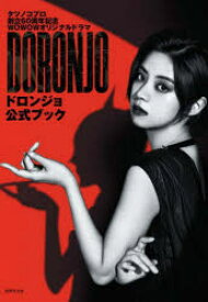 DORONJO／ドロンジョ公式ブック タツノコプロ創立60周年記念WOWOWオリジナルドラマ