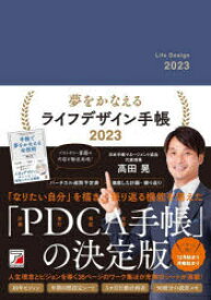 2023年版 夢をかなえるライフデザイン手帳