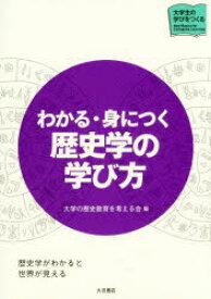 わかる・身につく歴史学の学び方