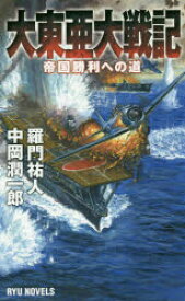 大東亜大戦記 帝国勝利への道