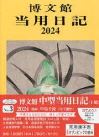 2024年版 中型当用日記 上製 B6 2024年1月始まり 3