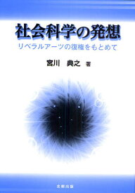 社会科学の発想 リベラルアーツの復権をもとめて