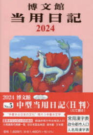 2024年版 中型当用日記 H判 B6 2024年1月始まり 5