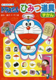 楽天市場 ドラえもん ひみつ道具 本 雑誌 コミック の通販