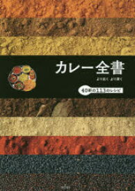カレー全書 より広くより深く 40軒の113のレシピ