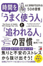 時間を「うまく使う人」と「追われる人」の習慣 The Power of Habits Will Change Your Life.