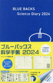 2024年版 ブルーバックス科学手帳