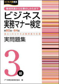 ビジネス実務マナー検定実問題集3級 第60回〜第64回